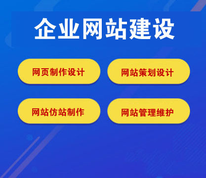企業網站建設